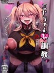 [Ririo Gatto (Kaenuco)] Miya-chan 1-nen Choukyou Ge | Miya-chan's Year-Long Training third part [English] [Digital]