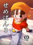 [ROM taku (ROM)] Seme Pan 3 (Dragonball GT) [English] [Doujins.com] [Digital]