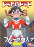 [Studio Zumi (Zumi)] Red Ballet VS Brief Kaijin | Red Bullet vs The Briefs Monster [English] {Chin²} [Digital]