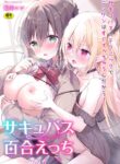 [Anthology] 2D Comic Magazine Succubus Yuri H Vol. 1 [English]