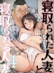 [Arakureta Monotachi (Arakure)] Netorareta Hitozuma to Netorareru Hitozuma 4 [English ] [D-TRAD] [Digital]