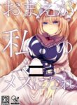 [Kanmi Cat (Miyase Nukko)] Omae ga Watashi no Mesu ni Nare (Touhou Project) [English] [mysterymeat3] [Digital]