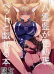 [Kanmi Cat (Miyase Nukko)] Yakumo Ran ga Seishori Pet to Tawamureru Hon (Touhou Project) [English] [mysterymeat3] [Digital]