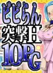 [NEL-ZEL FORMULA] Vivi Ran Totsugeki H10PG (One Piece) (translated)