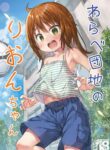 [Noraneko-no-Tama (Yukino Minato)] Warabe Danchi no Rion-chan | Rion-chan of Warabe Residential Complex [English] {Mant} [Decensored] [Digital]