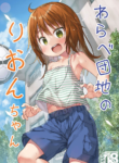 [Noraneko-no-Tama (Yukino Minato)] Warabe Danchi no Rion-chan | Rion-chan The Girl Next Door [English] {Doujins.com} [Digital]