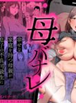 [Samurai Banana (Miyamoto Muga)] Haha Banare - They cuckold my mother. | Mom's Separation [English] [Satanel]