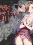 [Silver Dog] Akuyaku Reijou no Kakushi Bad End o Hakken Shimashita (HameFura) [English] [Gagak_Ireng]