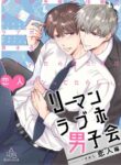 [SUMESHIYASAN] Office Worker's Love Hotel 4 Guys' Night ~Lovers~ [English] [Digital]