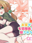 [Vegilla Demons (Lolikko Daisuki Club, Yamai)] Okane ga Hitsuyou na Onna / Story About A Broke Female Adventurer Getting Easily Fooled [English] {Doujins.com}
