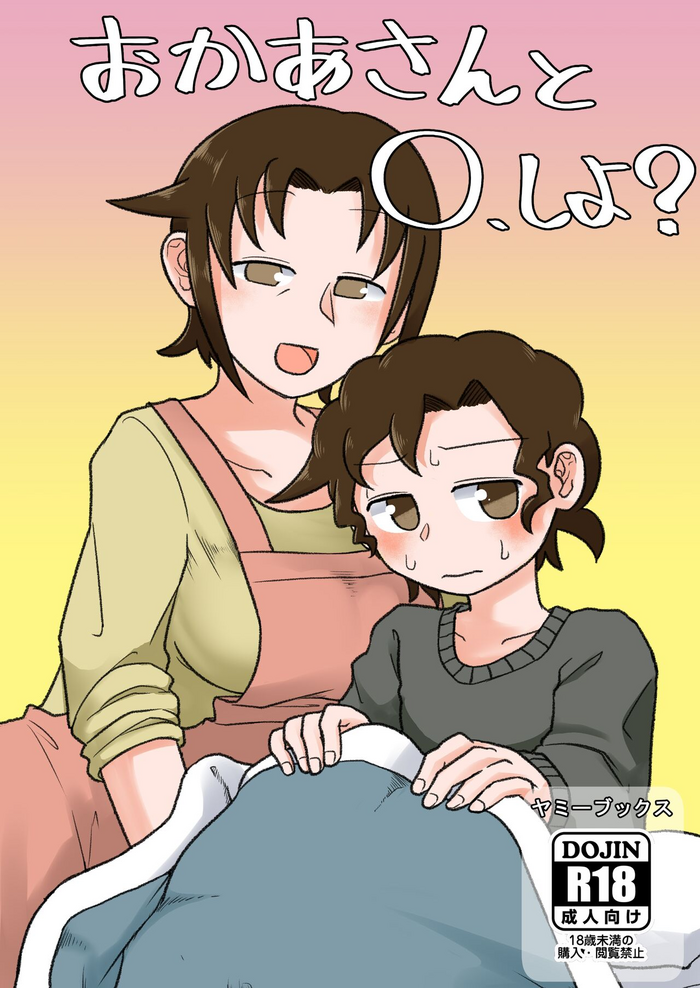 [Yami Books (Yami)] Okaa-san to H, Shiyo? | You Want To Do What With Mother? [English] [ForeignOkka] [Digital]