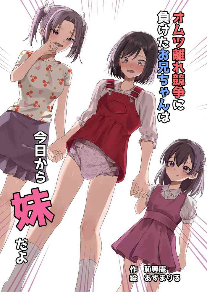 [Chijoku An (Azuma Riru)] Omutsubanare Kyousou ni Maketa Onii-chan wa Kyou kara Imouto da yo | Onii-chan, who lost the diaper competition, is now the imouto [English]