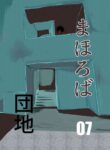 [Chikuwa-kai (Fuyutsuki)] Mahoroba Danchi 07 | Mahorobo Housing Complex 07 [English] [sakurei]
