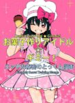 [Futotta Obasan] Okashi Tsukuri Idol Gimi! Ecchi na Himitsu no Tokkun Manga | Confectionery Idol Gimmie! Naughty Secret Training Manga [English] [OCD Translations]