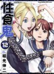 [Inamitsu Shinji] Seishokuki Volume 12 [English] [AK Devil]