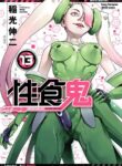 [Inamitsu Shinji] Seishokuki Volume 13 [English] [AK Devil]