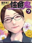 [Inamitsu Shinji] Seishokuki Volume 7 [English] [AK Devil]
