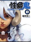 [Inamitsu Shinji] Seishokuki Volume 8 [English] [AK Devil]
