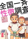 [Kisho-Muri (A6)] Zenkoku Issei Seichou Chousa | National Simultaneous Sexual Characteristics Examination [English] {Chin²} [Digital]