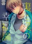 [Kume (Minakami Riku)] Ura to Ura no Koufukuron | The Hidden Theory of Happiness [English]