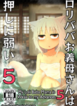 [LBL] Loli Baba Okaa-san wa Oshi ni Yowai 5 | My Loli Baba Mama is Weak to my Advances 5 [English] [Decensored] {Chrysanthemum}