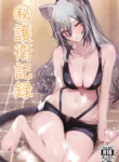 [Neko no Youchuu Kansatsukai (Neko no Youchuu)] Himitsu Goei Kiroku (Arknights) [English] [Digital]