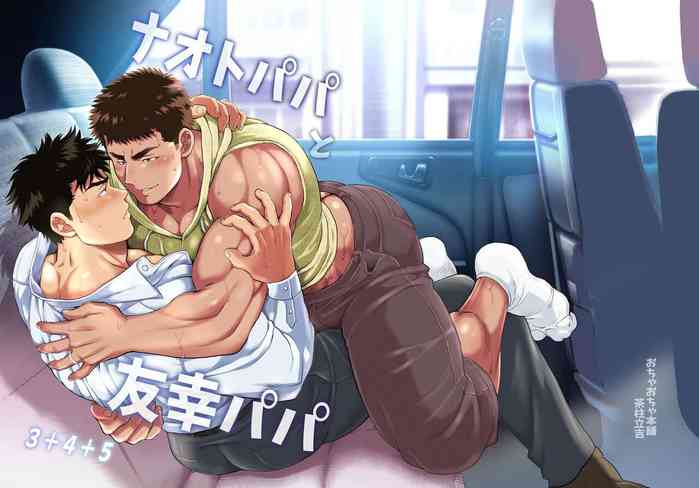 [Ochaocha Honpo (Chabashira Tatekichi)] Naoto Papa to Tomoyuki Papa 3+4+5 Papa Naoto & Papa Tomoyuki [English] [Digital]