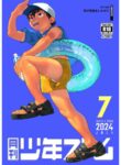 [Shounen Zoom (Shigemaru Shigeru)] Monthly Shounen Zoom 2024-07 [Digital] [English]