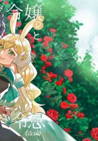 [Uwoichiba (Sabakan)] Usagi Reijou to Ookami Reisoku (Kouhen) | Omega Rabbit and Alpha Wolf (Second Part) [English] [星ニール] [Digital]