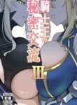Kishiou no Himitsu Kouryuu III | The Secret Communication of the King of Knights III
