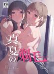 [Mori no Yuri (Mokuyama Hito, Kouhaichan)] Manatsu no Teimou [English] [Digital]