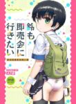 [Seikei Doujin (AZ-san)] Suzu mo Sokubaikai ni Ikitai | Suzu want to Attend the Doujinshi Event [English]