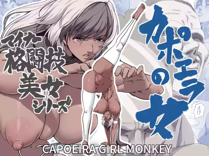 Minor Kakutougi Bijo Series Capoeira no Onna - Capoeira Girl Monkey | Beauties Using Niche Martial Art Styles Series - Capoeira Woman {Doujins.com}