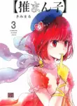 (C104) [Studio KIMIGABUCHI (Kimimaru)] Omanko 3 - O MAN KO the third volume (Oshi no Ko) [English] {Doujins.com}