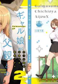 [Kouchaya (Ootsuka Kotora)] Gal Musume ga Chichioya to no Aijoux 2 [English] [EHCOVE] [Digital]