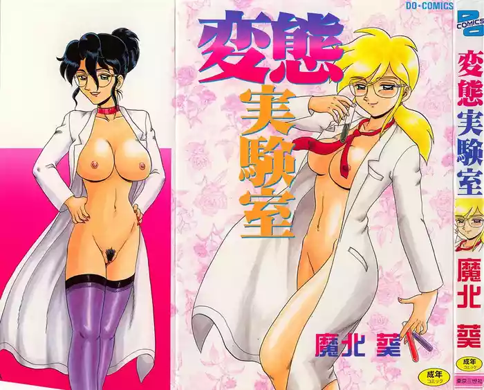 [Makita Aoi] Hentai Laboratory. Ch 1 - 8 [English]