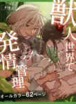 [Matatabi (Nanatayoshi)] Juujin sekai de Watashi ha Pet - Hatsujou Kanri wo Sareteimasu - [English] [A Cool Person] [Digital]