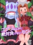 [Mugen Mountain (Buster)] Gobli Nanka ni Zettai Makenai Mon: (Digimon) [English] [Digital]