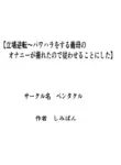 [Pentacle (Shimipan)] Tachiba Gyakuten ~Pawahara o Suru Gibo no Onanie ga Toreta node Shitagawaseru Koto ni Shita [English]