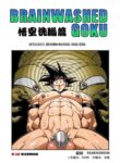 [RoaringMoon] Brainwashed Goku 1 [Eng]