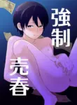 [Sake no Ate (Sakeno Tsumami)] Kyousei Baishun | Forced Prostitution [English]