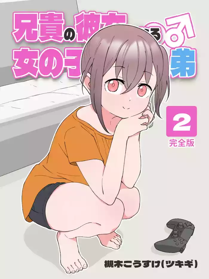 [Tsukigi Kousuke] Aniki no Kanojo ni Naru, Onnanoko ni Nacchatta Otouto. 2 | How The Little Brother Who Turned Into A Girl Became His Big Brother's Girlfriend 2 [English]