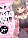 Idol no Seiyoku Kaishou Vibe ni Erabareta Boku | I Was Chosen to Be an Idol’s Living Vibrator to Sate Her Lust