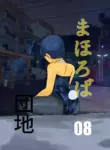 [Chikuwa-kai (Fuyutsuki)] Mahoroba Danchi 08 | Mahorobo Housing Complex 08 [English] [sakurei]