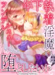 [Chino World (chinowa)] Toshishita Shuuchaku Inma-kun wa Tsundere Sister-chan wo Otoshitai! | Obsessed Little Incubus Wants to Corrupt This Tsundere Nun! [English] [ADTL]