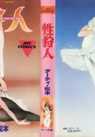 [Dirty Matsumoto] Sex Hunters 1 [English]