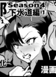 [Fan no Hitori] Taimabu S4 Gesuidou Hen 1 [English] [biribiri]