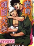 [Miyoshi Hiromi] Osewa Shimasu! (Boku no Ganko Oyaji) [English]