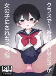 [Mori no Kii-san] Class de Ichiban Kawaii Otokonoko ga Onnanoko ni Sarechau Hanashi [English]