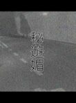 [Mousou Bijutsubu (Sho-yan)] Hiasobi - Beginning Terror [Digital]